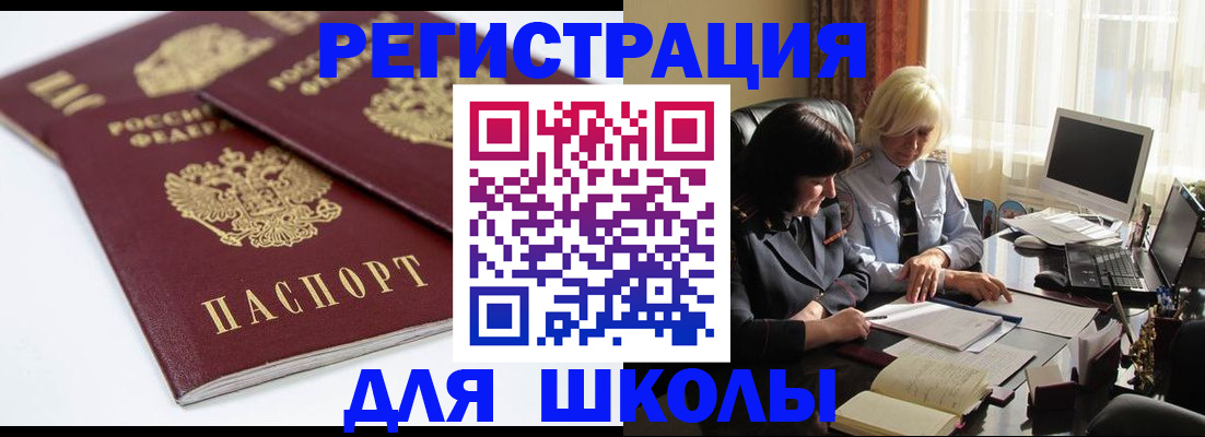прописка для школы в Электрогорске